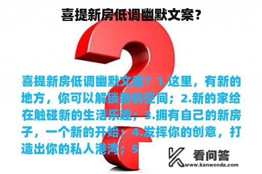 喜提新房低调幽默文案？