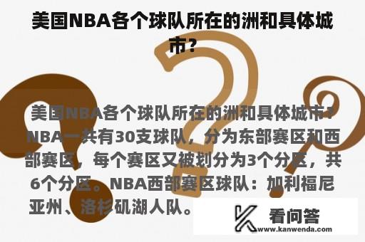 美国NBA各个球队所在的洲和具体城市？