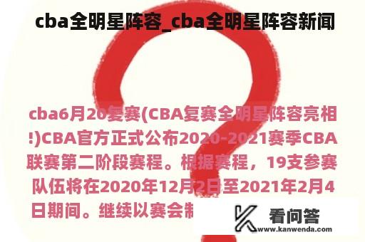  cba全明星阵容_cba全明星阵容新闻