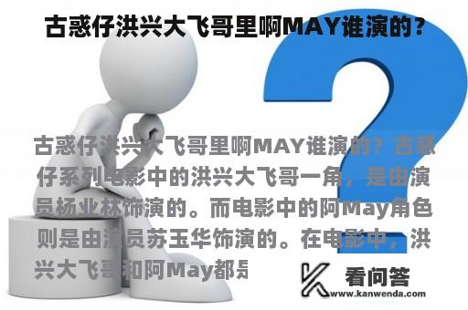 古惑仔洪兴大飞哥里啊MAY谁演的？