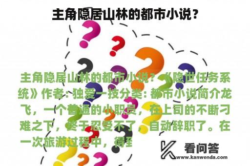 主角隐居山林的都市小说？