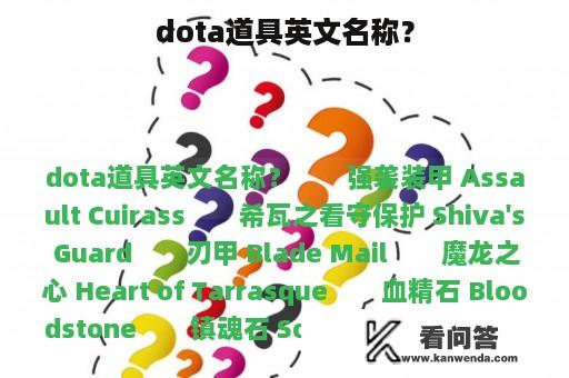 dota道具英文名称？