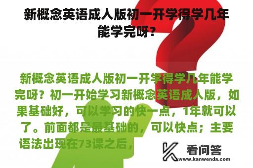 新概念英语成人版初一开学得学几年能学完呀？