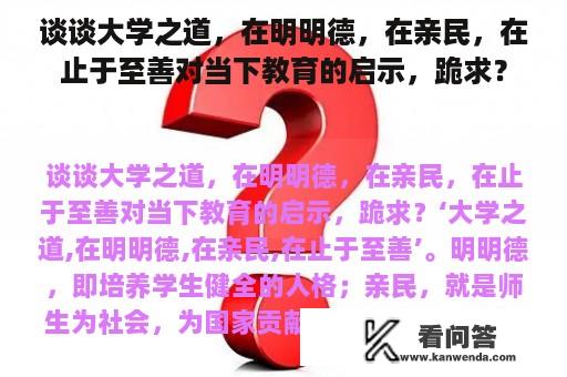 谈谈大学之道，在明明德，在亲民，在止于至善对当下教育的启示，跪求？