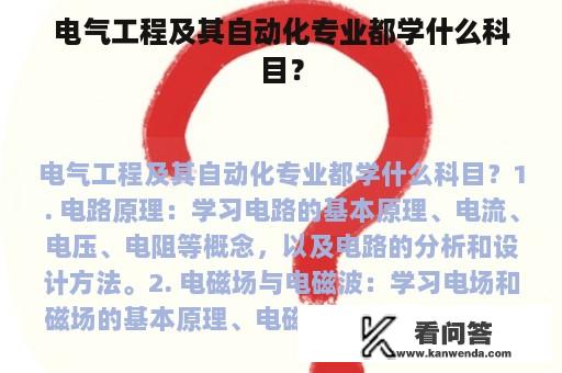 电气工程及其自动化专业都学什么科目？