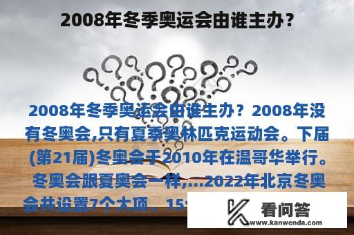 2008年冬季奥运会由谁主办？