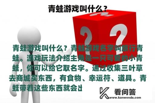 青蛙游戏叫什么？