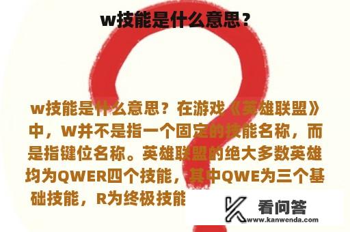 w技能是什么意思？