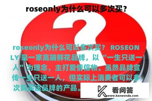 roseonly为什么可以多次买？