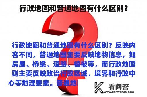 行政地图和普通地图有什么区别？