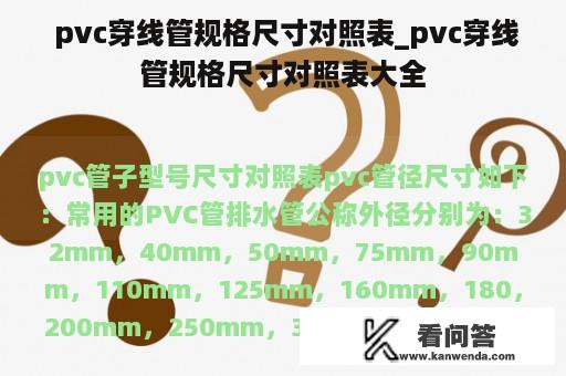  pvc穿线管规格尺寸对照表_pvc穿线管规格尺寸对照表大全