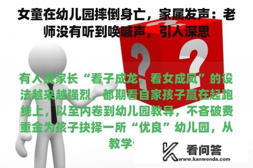 女童在幼儿园摔倒身亡，家属发声：老师没有听到唤喊声，引人深思