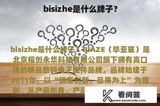 bisizhe是什么牌子？