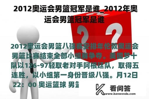  2012奥运会男篮冠军是谁_2012年奥运会男篮冠军是谁