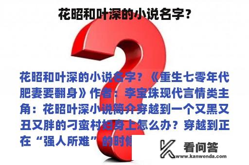 花昭和叶深的小说名字？