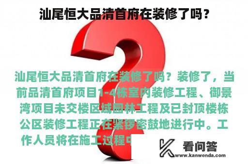 汕尾恒大品清首府在装修了吗？