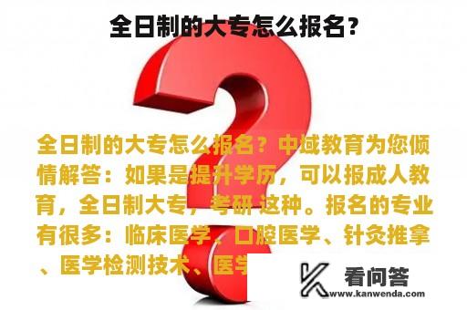 全日制的大专怎么报名？