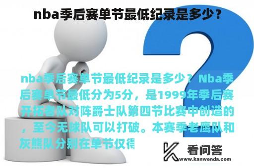 nba季后赛单节最低纪录是多少？