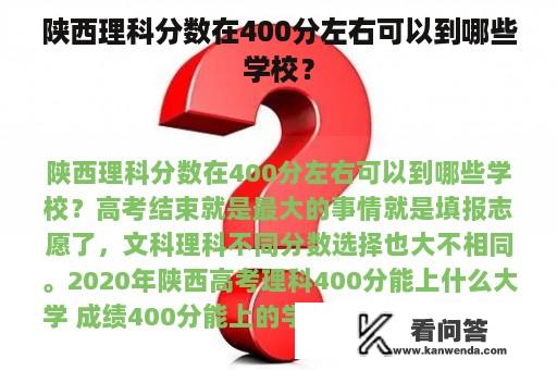 陕西理科分数在400分左右可以到哪些学校？