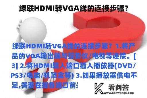 绿联HDMI转VGA线的连接步骤？