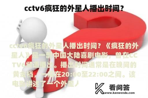 cctv6疯狂的外星人播出时间？