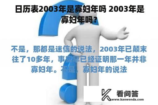 日历表2003年是寡妇年吗 2003年是寡妇年吗？