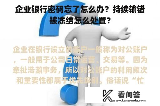 企业银行密码忘了怎么办？持续输错被冻结怎么处置？