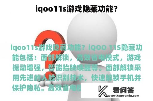 iqoo11s游戏隐藏功能？