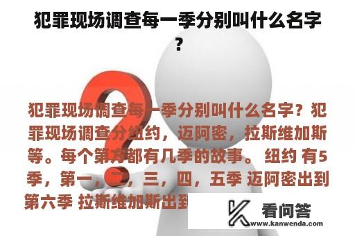 犯罪现场调查每一季分别叫什么名字？