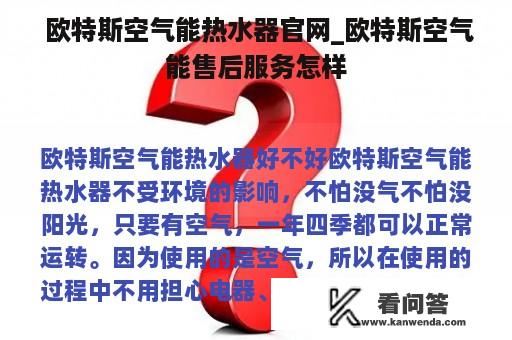  欧特斯空气能热水器官网_欧特斯空气能售后服务怎样