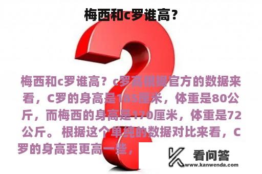 梅西和c罗谁高？