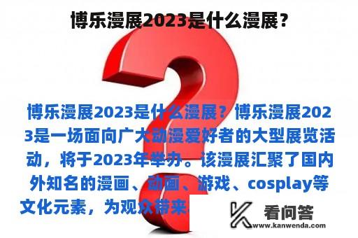 博乐漫展2023是什么漫展？