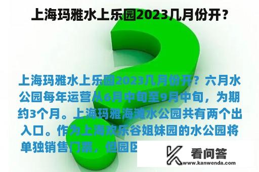 上海玛雅水上乐园2023几月份开？