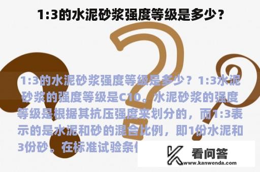 1:3的水泥砂浆强度等级是多少？