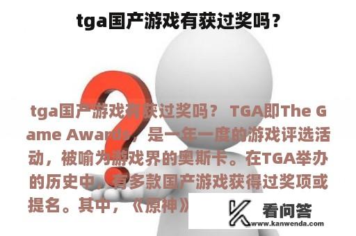 tga国产游戏有获过奖吗？