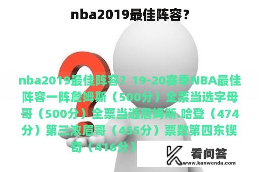 nba2019最佳阵容？