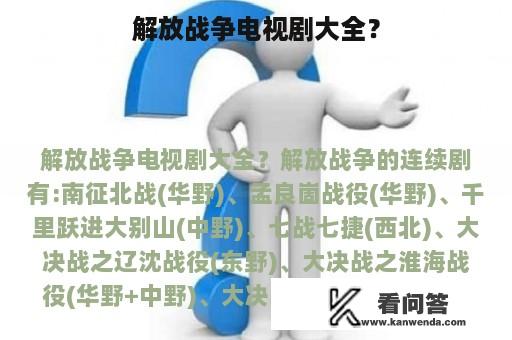 解放战争电视剧大全？