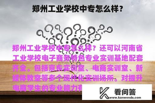 郑州工业学校中专怎么样？