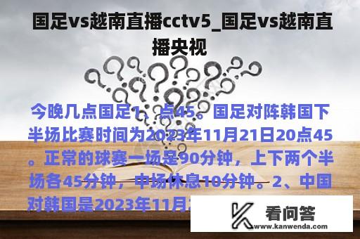  国足vs越南直播cctv5_国足vs越南直播央视