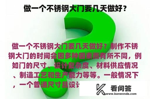 做一个不锈钢大门要几天做好？