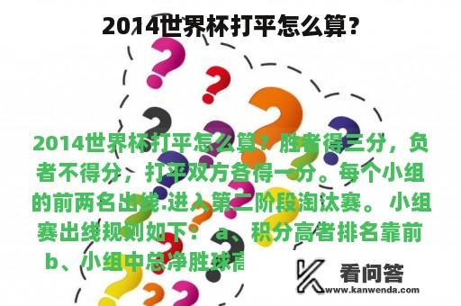 2014世界杯打平怎么算？