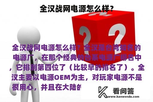 全汉战网电源怎么样？