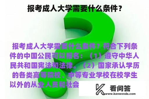 报考成人大学需要什么条件？