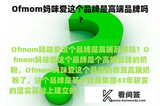 Ofmom妈咪爱这个品牌是高端品牌吗？