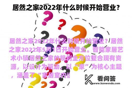 居然之家2022年什么时候开始营业？