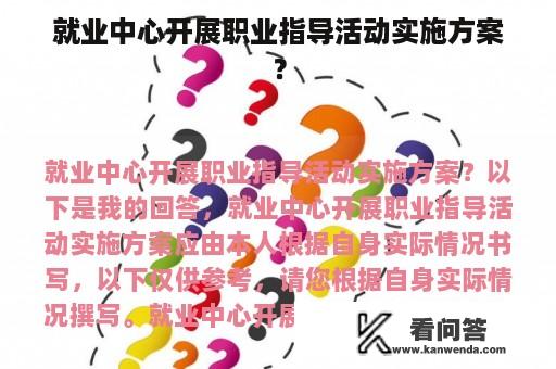 就业中心开展职业指导活动实施方案？