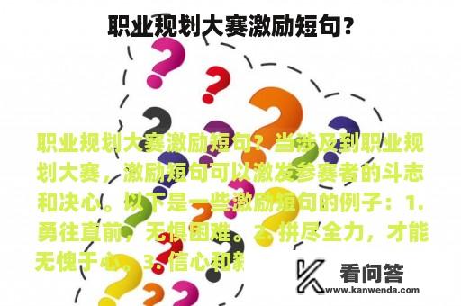 职业规划大赛激励短句？