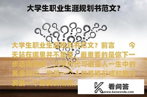 大学生职业生涯规划书范文？