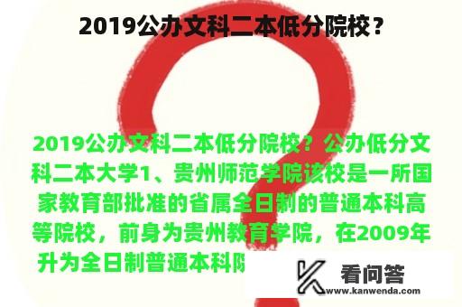 2019公办文科二本低分院校？