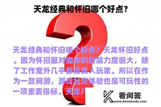 天龙经典和怀旧哪个好点？